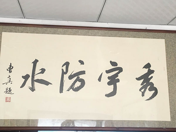 秀宇防水 題字