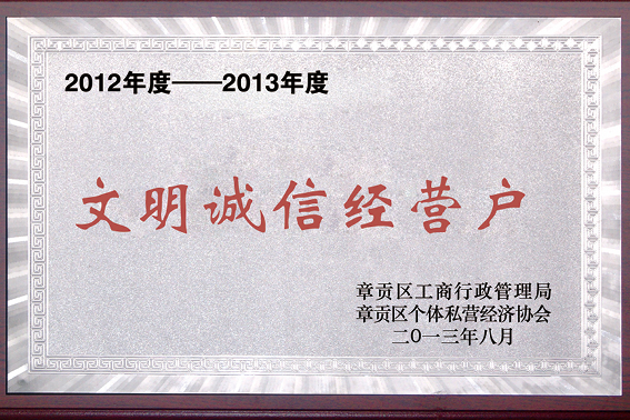 2012-2013年度 文明誠信經(jīng)營戶